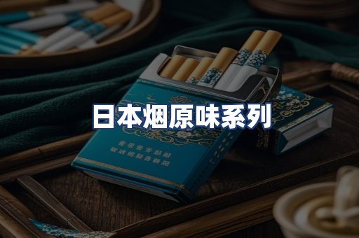 日本烟原味系列
